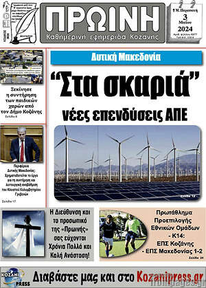 Πρωτοσέλιδο Πρωινή Κοζάνης
