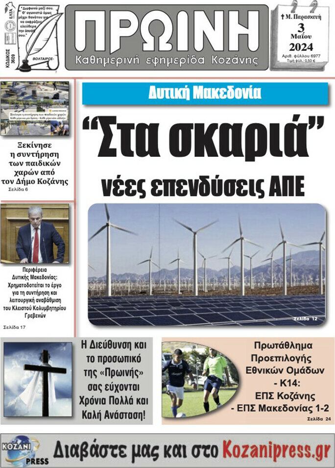 Πρωινή Κοζάνης