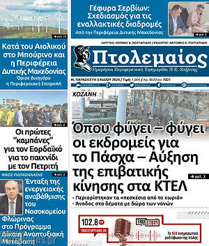 Πρωτοσέλιδο Πτολεμαίος