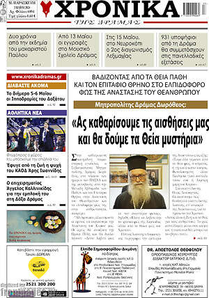 Πρωτοσέλιδο Χρονικά της Δράμας