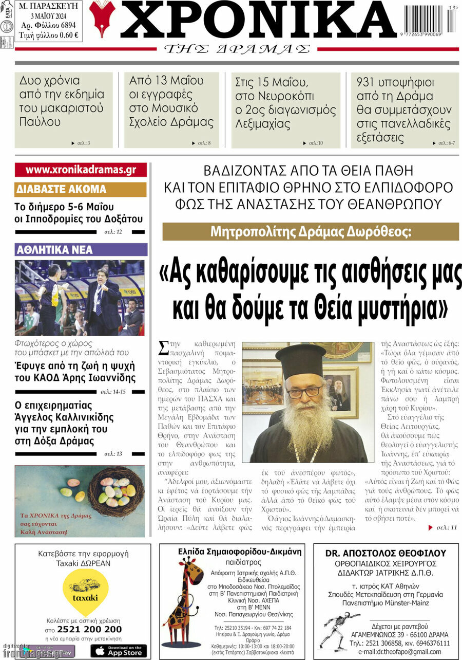 Χρονικά της Δράμας