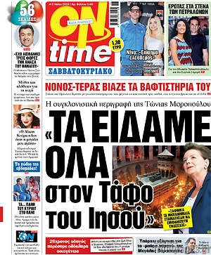 Πρωτοσέλιδο εφημερίδας ON time - protoselida