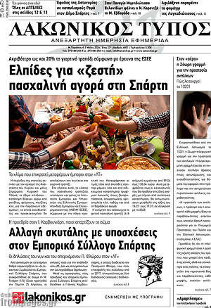 Πρωτοσέλιδο Λακωνικός Τύπος