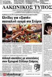 /Λακωνικός Τύπος