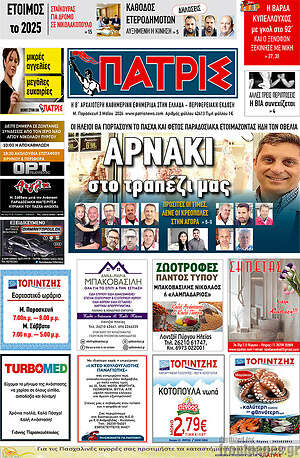 Πρωτοσέλιδο Πατρίς