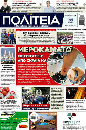 Πρωτοσέλιδο Αχαϊκή Πολιτεία