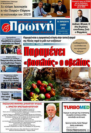 Πρωτοσέλιδο Πρωινή Ηλείας
