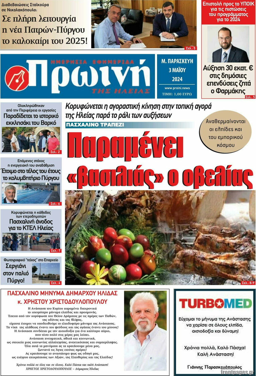 Πρωινή Ηλείας