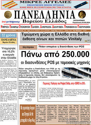 Πρωτοσέλιδο Πανελλήνια Β. Ελλάδος