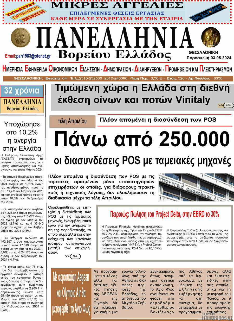 Πανελλήνια Β. Ελλάδος