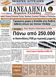 /Πανελλήνια Β. Ελλάδος
