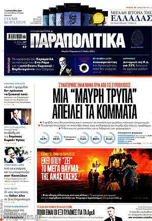 Παραπολιτικά: Μια "μαύρη τρύπα" απειλεί τα κόμματα