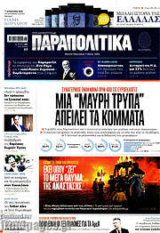 /Παραπολιτικά