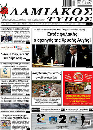 Πρωτοσέλιδο Λαμιακός Τύπος