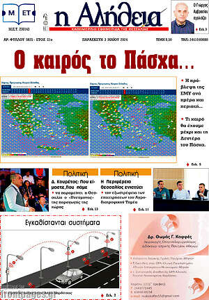 Πρωτοσέλιδο Η Αλήθεια