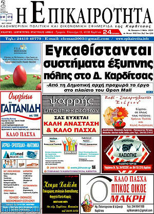 Πρωτοσέλιδο Η Επικαιρότητα