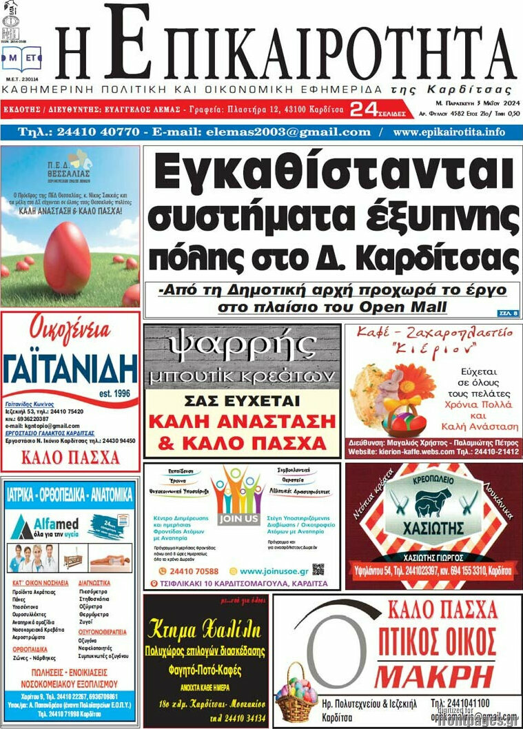 Η Επικαιρότητα
