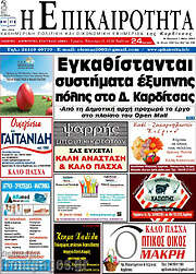 /Η Επικαιρότητα