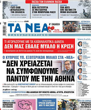 Τα Νέα: "Δεν χρειάζεται να συμφωνούμε παντού με την Αθήνα"