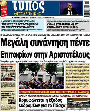 Πρωτοσέλιδο εφημερίδας Τύπος Θεσσαλονίκης - protoselida