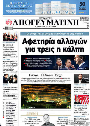 Απογευματινή: Αφετηρία αλλαγών για τρεις η κάλπη