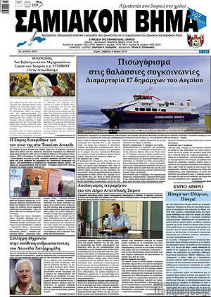 Πρωτοσέλιδο Σαμιακόν Βήμα