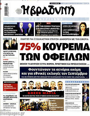 Βραδυνή: 75% κούρεμα των οφειλών