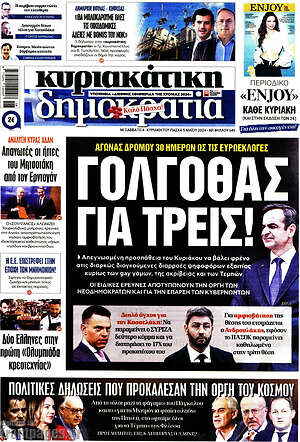 Πρωτοσέλιδο εφημερίδας Δημοκρατία - protoselida