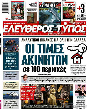 Ελεύθερος Τύπος: Οι τιμές ακινήτων σε 100 περιοχές