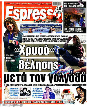 Πρωτοσέλιδο εφημερίδας Espresso - protoselida