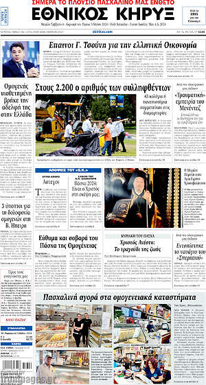 Πρωτοσέλιδο Εθνικός Κήρυξ