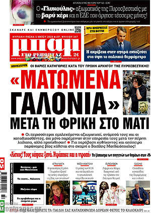Πρωτοσέλιδο εφημερίδας Μπαμ - protoselida