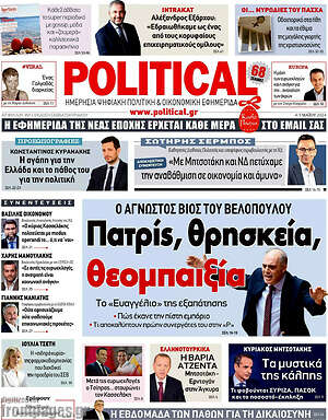 Πρωτοσέλιδο εφημερίδας Political - protoselida