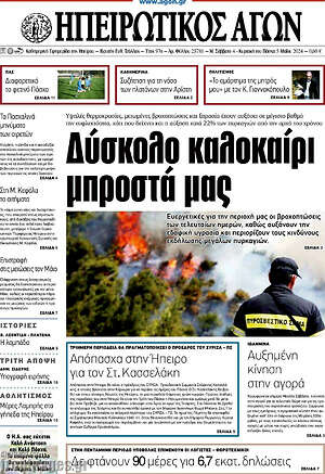 Πρωτοσέλιδο Ηπειρωτικός Αγών