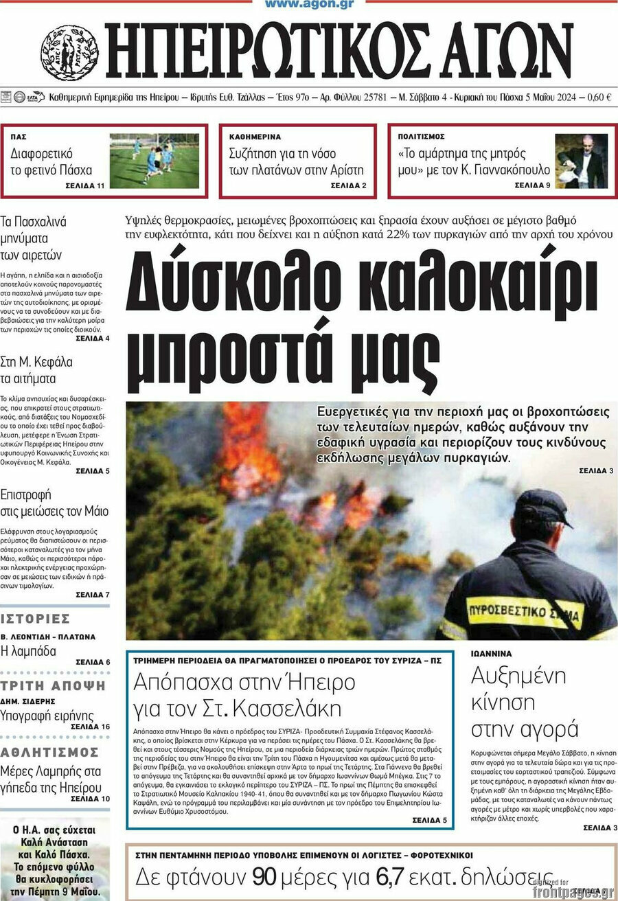 Ηπειρωτικός Αγών