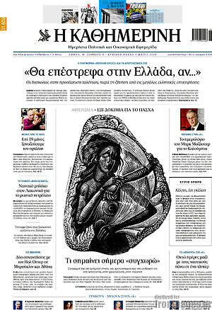 Η Καθημερινή: «θα επέστρεφα στην ελλάδα, αν...»