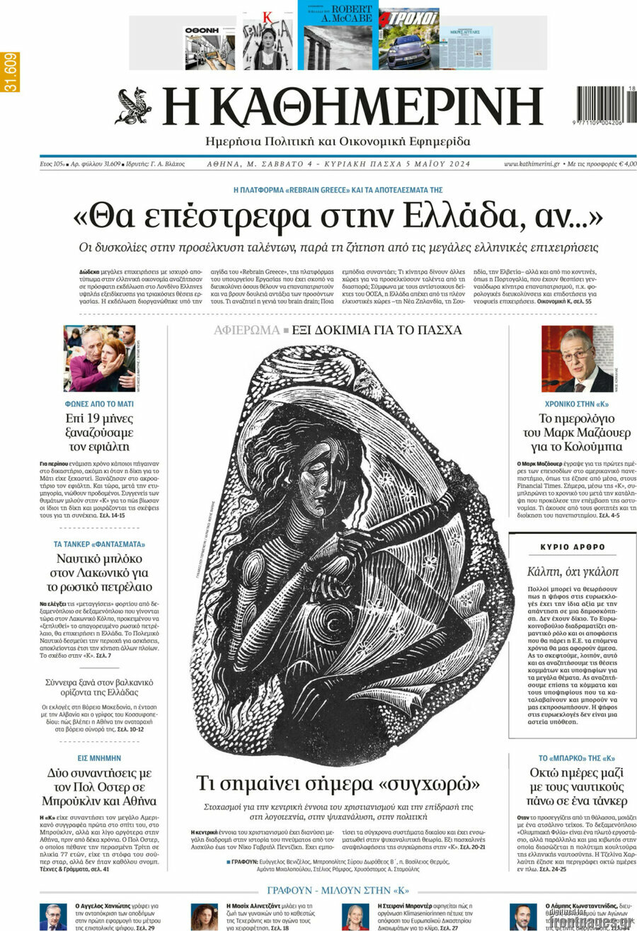 Η Καθημερινή