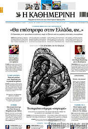 /Η Καθημερινή