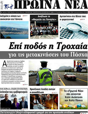 Πρωτοσέλιδο Πρωινά νέα