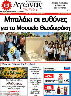Πρωτοσέλιδο Αγώνας της Κρήτης