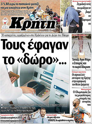 Πρωτοσέλιδο Νέα Κρήτη