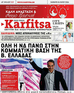 Πρωτοσέλιδο εφημερίδας Karfitsa - protoselida