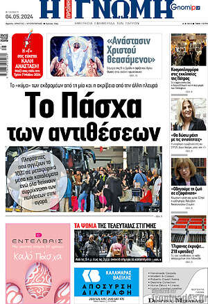 Πρωτοσέλιδο Η Γνώμη