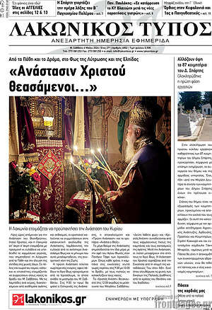 Πρωτοσέλιδο Λακωνικός Τύπος