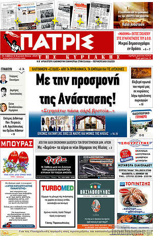 Πρωτοσέλιδο Πατρίς