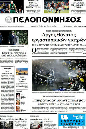 Πρωτοσέλιδο Πελοπόννησος