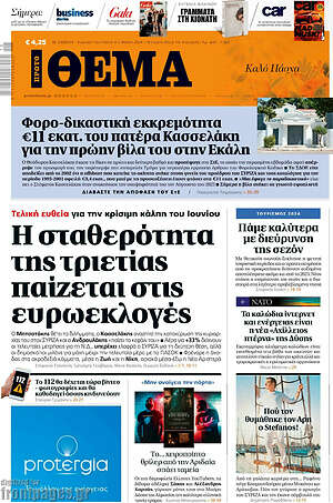 Πρώτο Θέμα: Η σταθερότητα της τριετίας παίζεται στις ευρωεκλογές