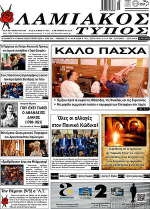 Πρωτοσέλιδο Λαμιακός Τύπος