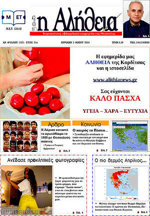 Πρωτοσέλιδο Η Αλήθεια