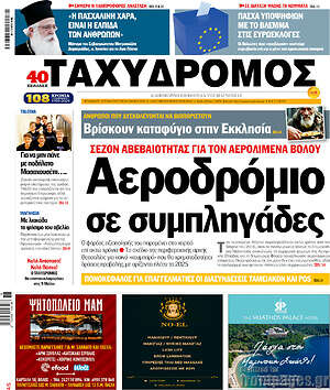 Πρωτοσέλιδο Ταχυδρόμος